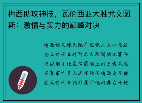 梅西助攻神技，瓦伦西亚大胜尤文图斯：激情与实力的巅峰对决