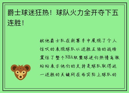 爵士球迷狂热！球队火力全开夺下五连胜！