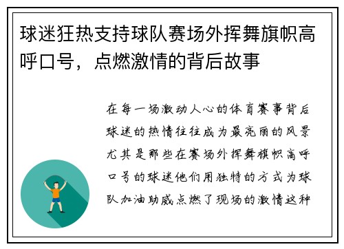 球迷狂热支持球队赛场外挥舞旗帜高呼口号，点燃激情的背后故事