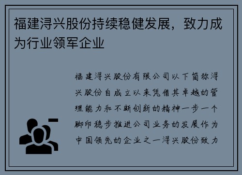 福建浔兴股份持续稳健发展，致力成为行业领军企业