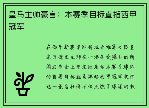 皇马主帅豪言：本赛季目标直指西甲冠军