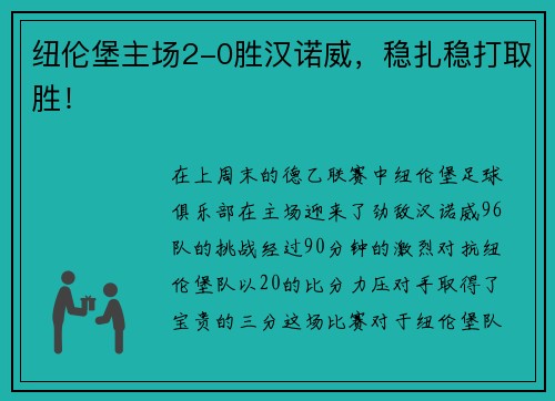纽伦堡主场2-0胜汉诺威，稳扎稳打取胜！