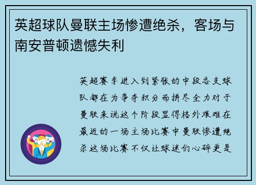 英超球队曼联主场惨遭绝杀，客场与南安普顿遗憾失利