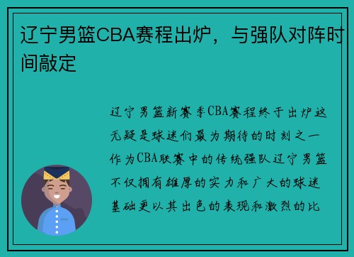 辽宁男篮CBA赛程出炉，与强队对阵时间敲定