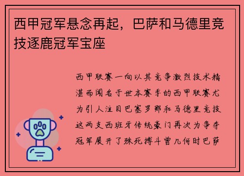 西甲冠军悬念再起，巴萨和马德里竞技逐鹿冠军宝座