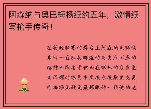 阿森纳与奥巴梅杨续约五年，激情续写枪手传奇！