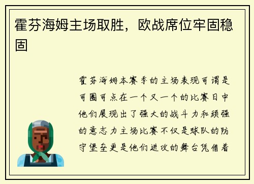 霍芬海姆主场取胜，欧战席位牢固稳固