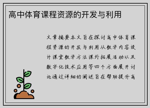 高中体育课程资源的开发与利用