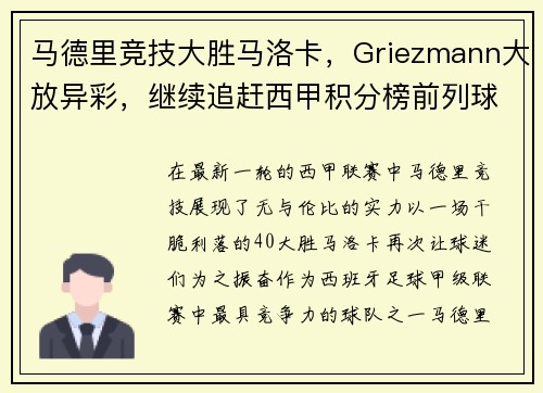 马德里竞技大胜马洛卡，Griezmann大放异彩，继续追赶西甲积分榜前列球队