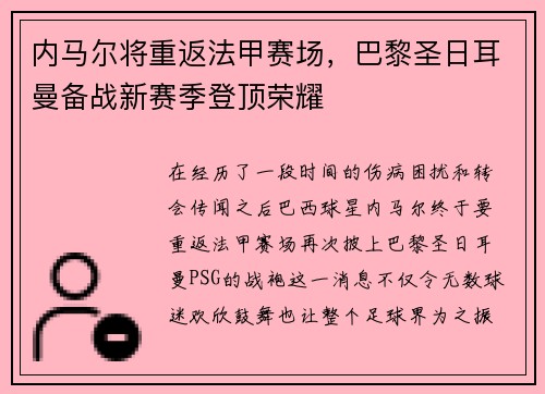 内马尔将重返法甲赛场，巴黎圣日耳曼备战新赛季登顶荣耀