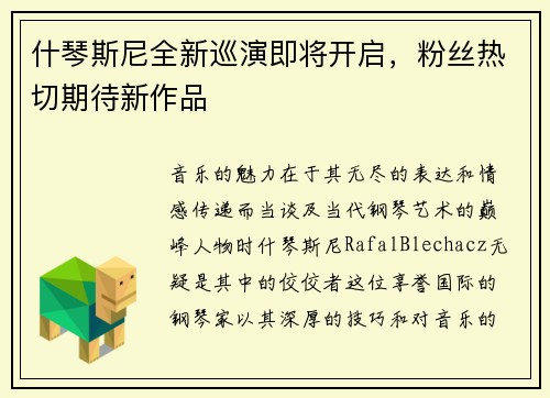 什琴斯尼全新巡演即将开启，粉丝热切期待新作品