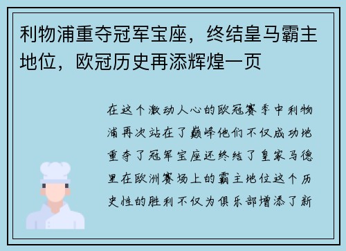 利物浦重夺冠军宝座，终结皇马霸主地位，欧冠历史再添辉煌一页