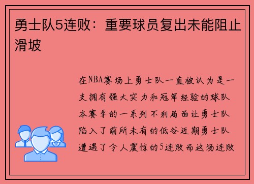 勇士队5连败：重要球员复出未能阻止滑坡