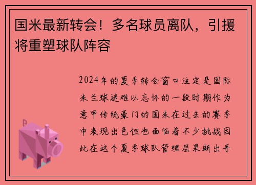 国米最新转会！多名球员离队，引援将重塑球队阵容