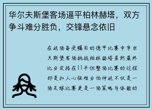 华尔夫斯堡客场逼平柏林赫塔，双方争斗难分胜负，交锋悬念依旧
