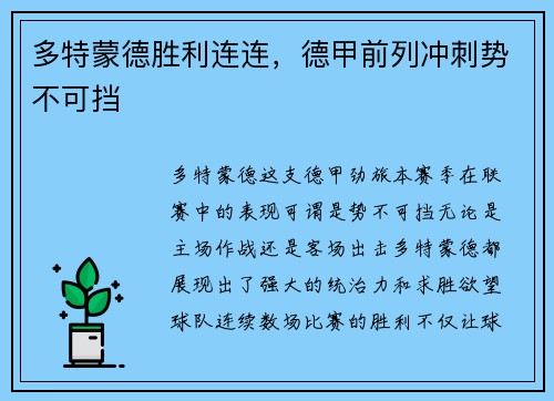 多特蒙德胜利连连，德甲前列冲刺势不可挡