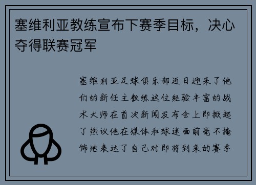 塞维利亚教练宣布下赛季目标，决心夺得联赛冠军