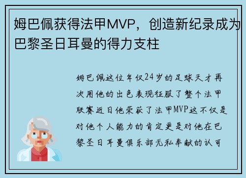 姆巴佩获得法甲MVP，创造新纪录成为巴黎圣日耳曼的得力支柱