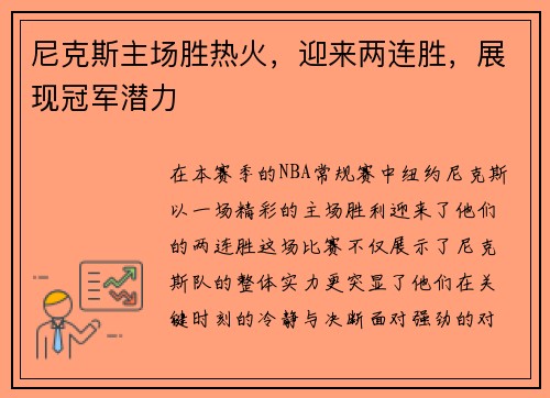 尼克斯主场胜热火，迎来两连胜，展现冠军潜力
