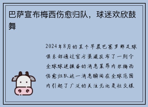 巴萨宣布梅西伤愈归队，球迷欢欣鼓舞