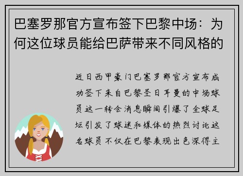 巴塞罗那官方宣布签下巴黎中场：为何这位球员能给巴萨带来不同风格的比赛？