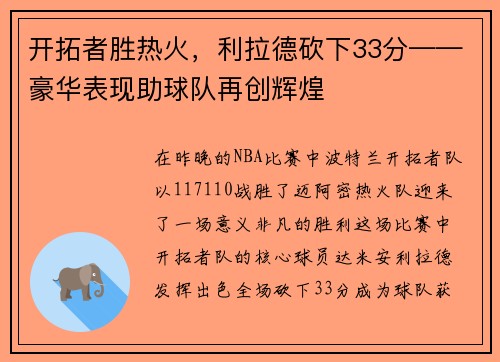 开拓者胜热火，利拉德砍下33分——豪华表现助球队再创辉煌
