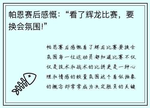 帕恩赛后感慨：“看了辉龙比赛，要换会氛围!”