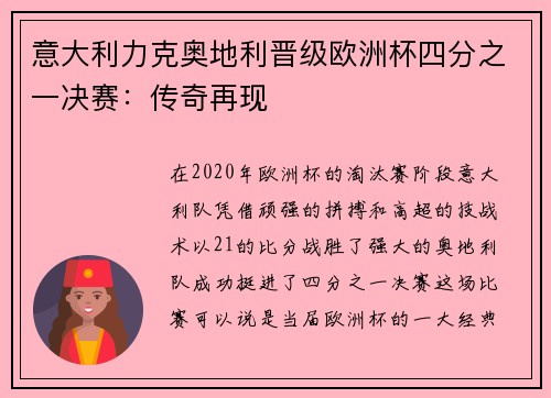 意大利力克奥地利晋级欧洲杯四分之一决赛：传奇再现