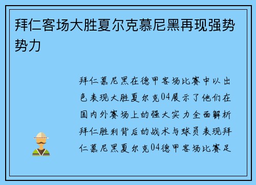 拜仁客场大胜夏尔克慕尼黑再现强势势力