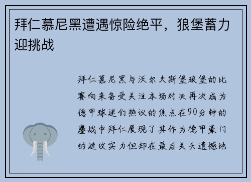 拜仁慕尼黑遭遇惊险绝平，狼堡蓄力迎挑战