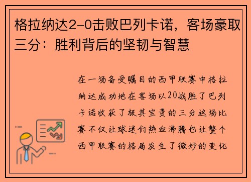 格拉纳达2-0击败巴列卡诺，客场豪取三分：胜利背后的坚韧与智慧