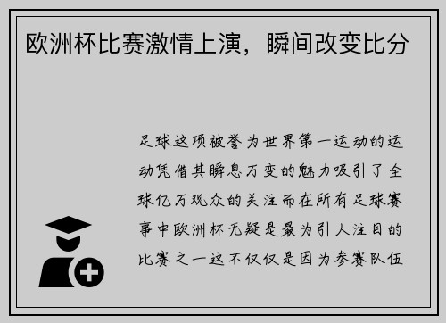 欧洲杯比赛激情上演，瞬间改变比分