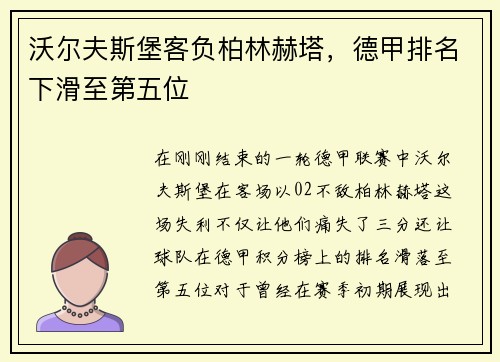 沃尔夫斯堡客负柏林赫塔，德甲排名下滑至第五位