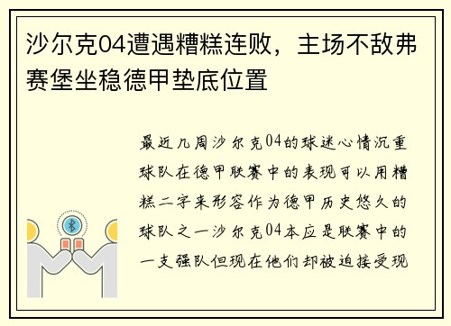 沙尔克04遭遇糟糕连败，主场不敌弗赛堡坐稳德甲垫底位置