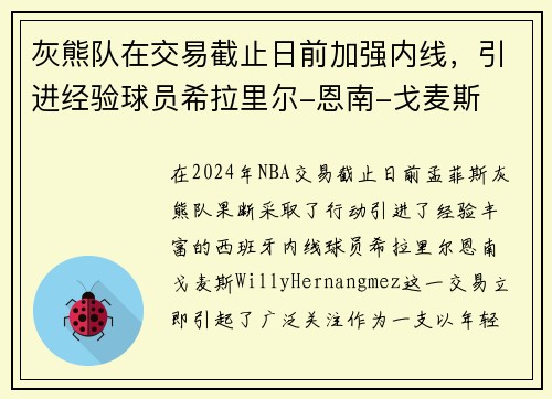 灰熊队在交易截止日前加强内线，引进经验球员希拉里尔-恩南-戈麦斯