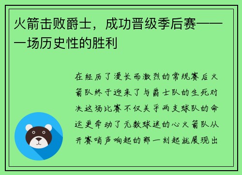 火箭击败爵士，成功晋级季后赛——一场历史性的胜利