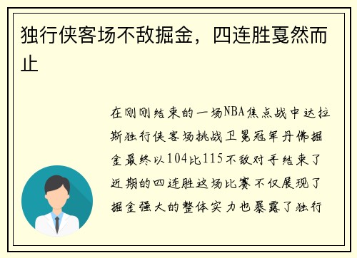 独行侠客场不敌掘金，四连胜戛然而止