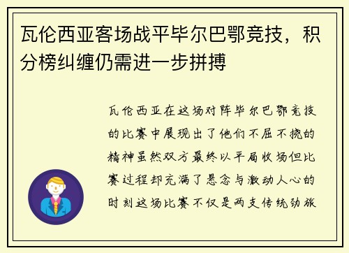 瓦伦西亚客场战平毕尔巴鄂竞技，积分榜纠缠仍需进一步拼搏