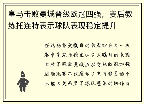 皇马击败曼城晋级欧冠四强，赛后教练托连特表示球队表现稳定提升
