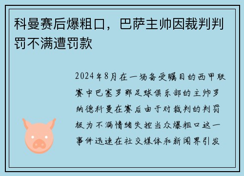 科曼赛后爆粗口，巴萨主帅因裁判判罚不满遭罚款