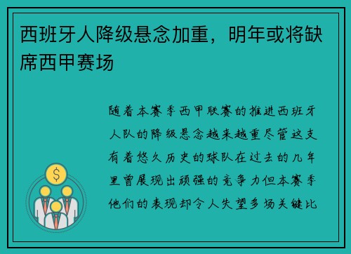 西班牙人降级悬念加重，明年或将缺席西甲赛场