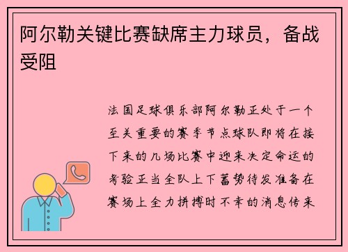 阿尔勒关键比赛缺席主力球员，备战受阻